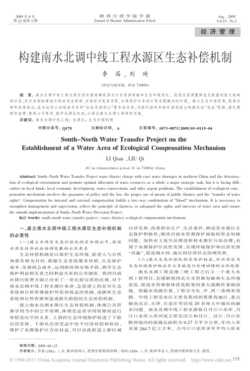 构建南水北调中线工程水源区生态补偿机制