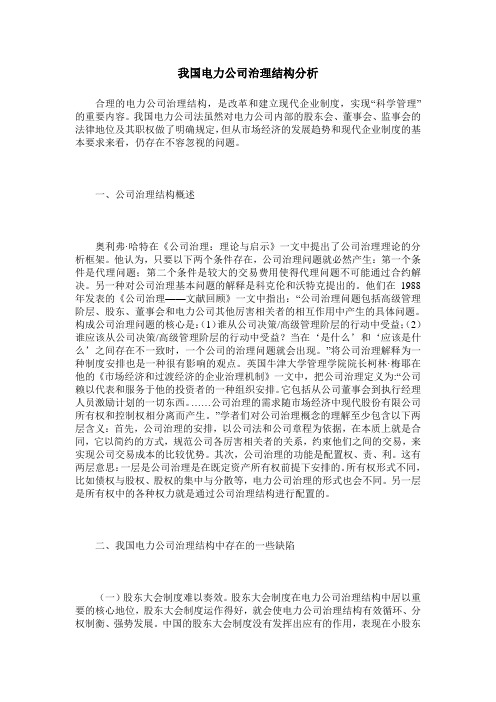 我国电力公司治理结构分析
