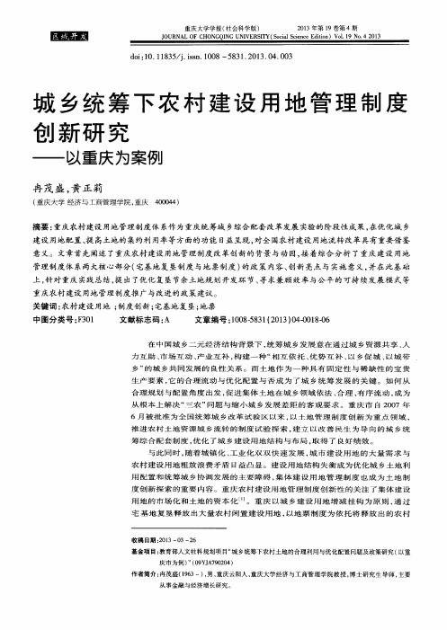 城乡统筹下农村建设用地管理制度创新研究——以重庆为案例