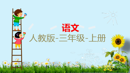 部编版大自然的声音PPT课件完美版