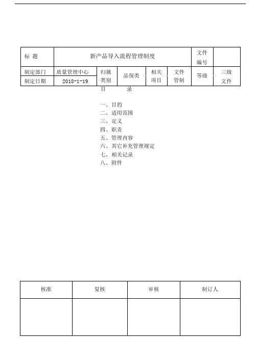 新产品导入流程管理制度