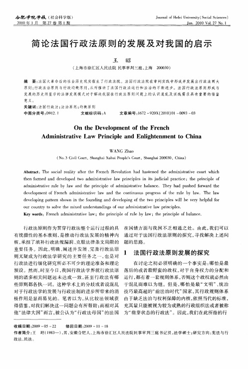 简论法国行政法原则的发展及对我国的启示