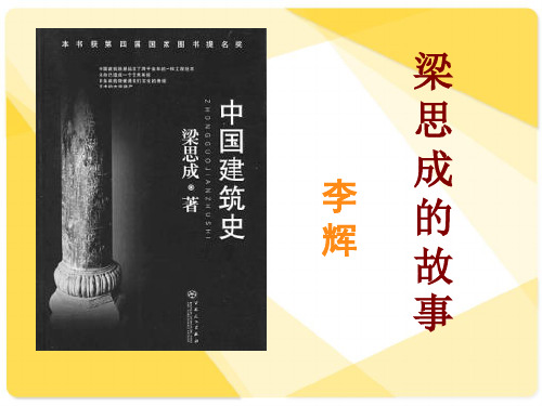 《梁思成的故事》 精选优质课件