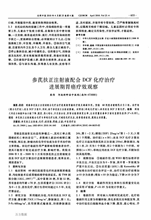 参芪扶正注射液配合DCF化疗治疗进展期胃癌疗效观察