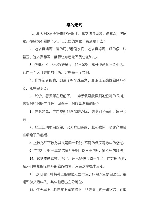 感的造句