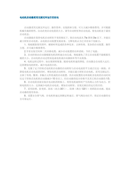 电动机启动器采用无刷无环运行的好处