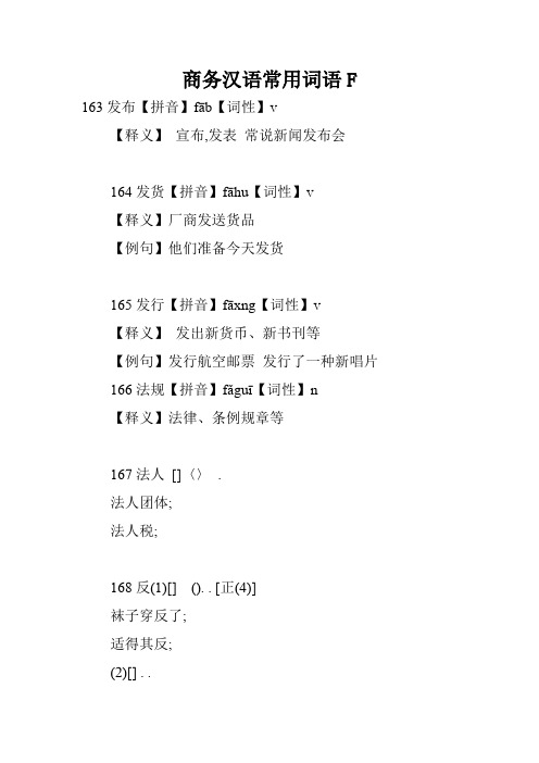 商务汉语常用词语F