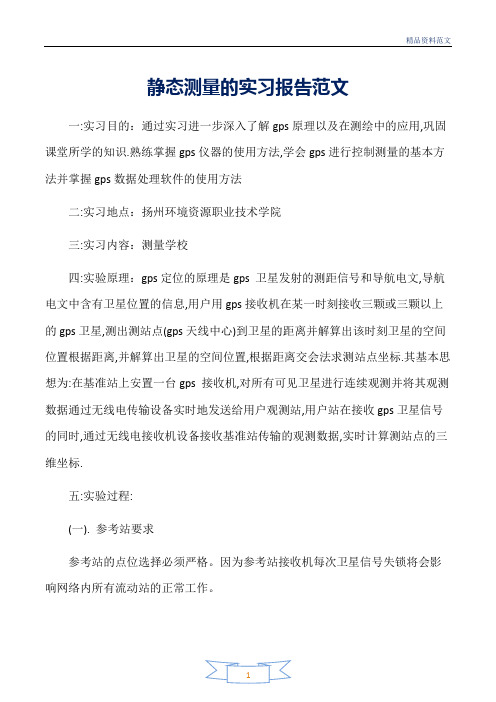 范文精选-实习报告-静态测量的实习报告范文