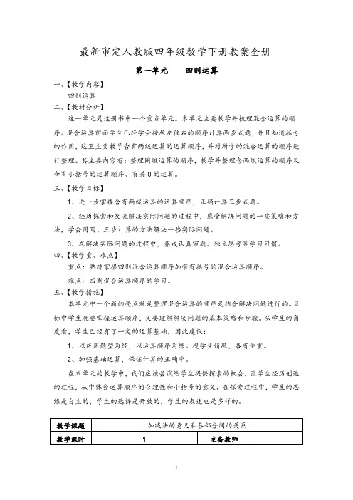 【人教版】小学四年级数学下册：全册教案(Word表格版,64页)
