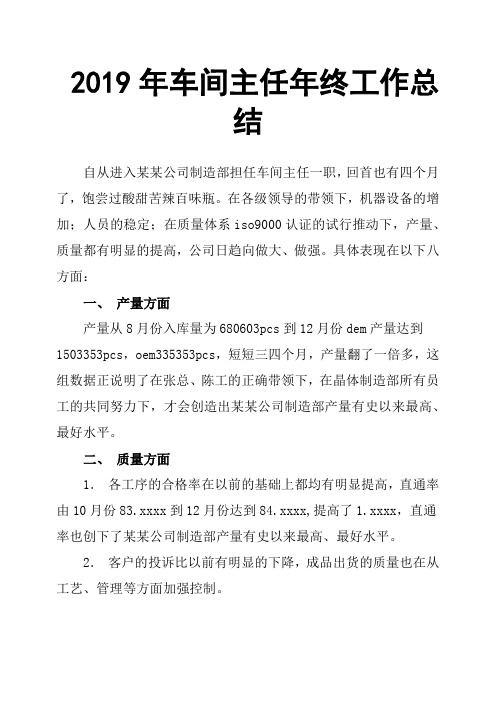 2019年车间主任年终工作总结