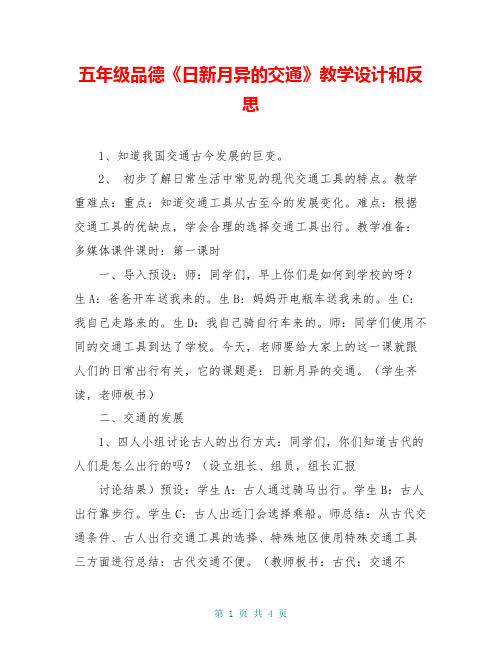 五年级品德《日新月异的交通》教学设计和反思