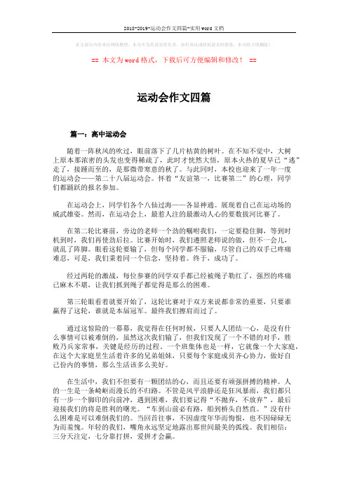2018-2019-运动会作文四篇-实用word文档 (4页)