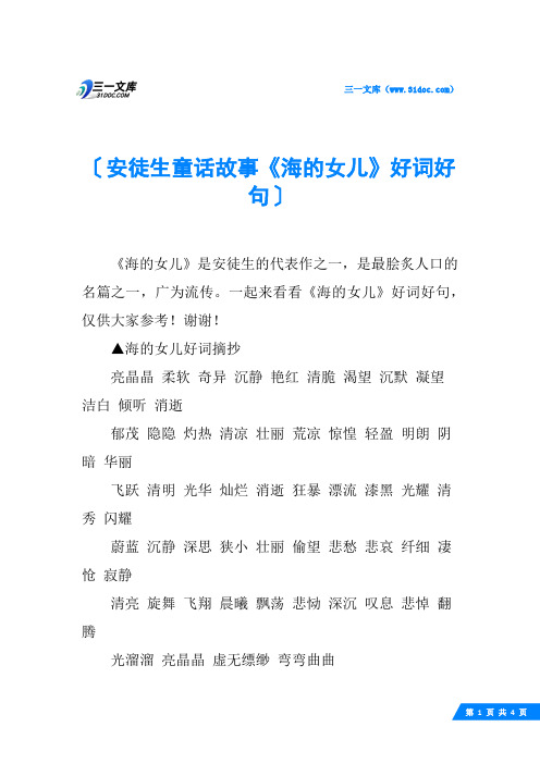 安徒生童话故事《海的女儿》好词好句