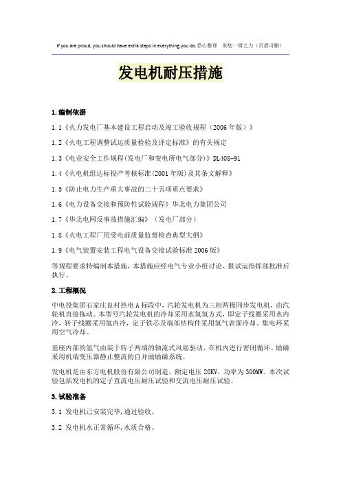 发电机耐压措施