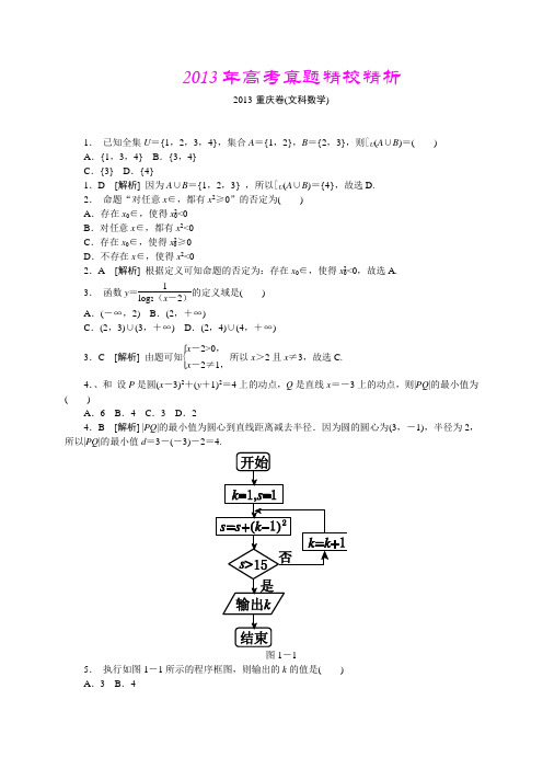 【纯Word版解析】2013年普通高等学校招生统一考试——文科数学(重庆卷)1