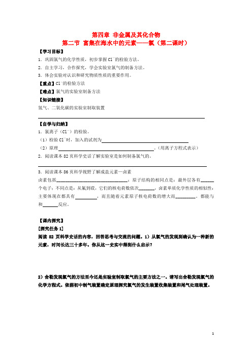 高中化学第四章非金属及其化合物第二节富集在海水中的元素氯时学案新人教必修