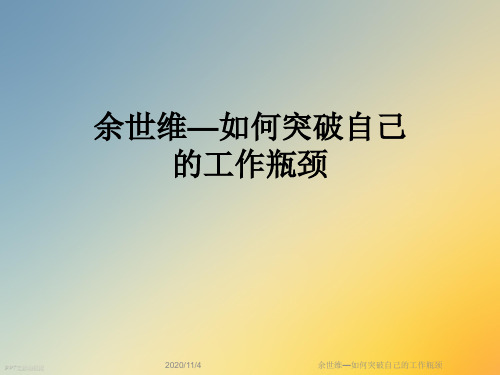 余世维—如何突破自己的工作瓶颈