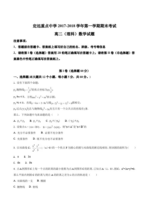 安徽省定远重点中学2017-2018学年高二上学期期末考试数学(理)试题(原卷版)
