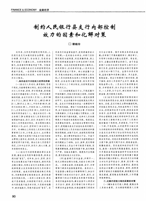 制约人民银行县支行内部控制效力的因素和化解对策