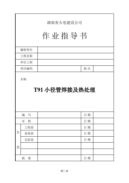 T91小管径焊接及热处理