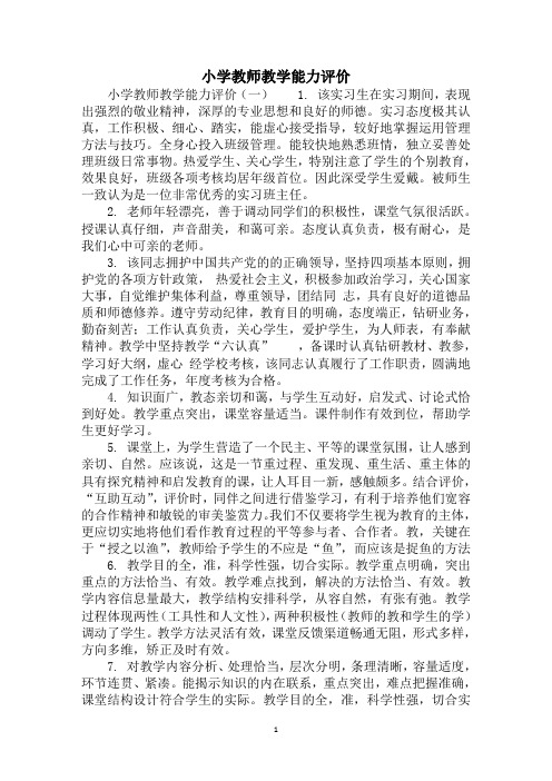 2020年小学教师教学能力评价
