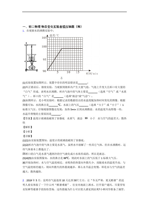 八年级物理物态变化实验中考真题汇编[解析版]
