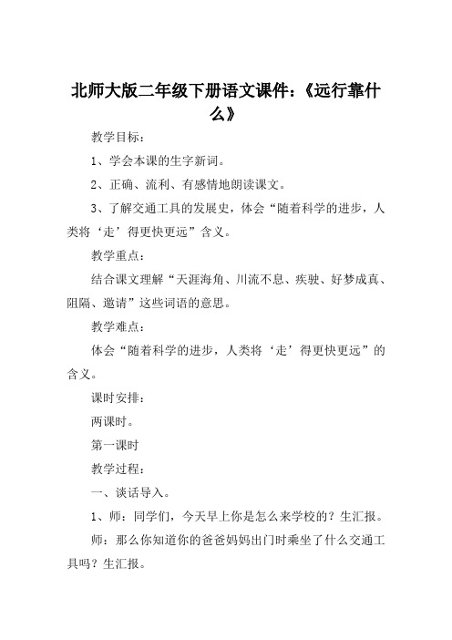 北师大版二年级下册语文课件《远行靠什么》