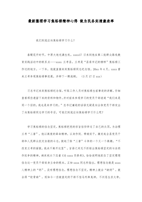 最新整理学习焦裕禄精神心得做为民务实清廉表率.docx
