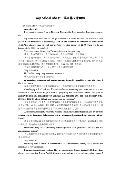 my school life初一英语作文带翻译