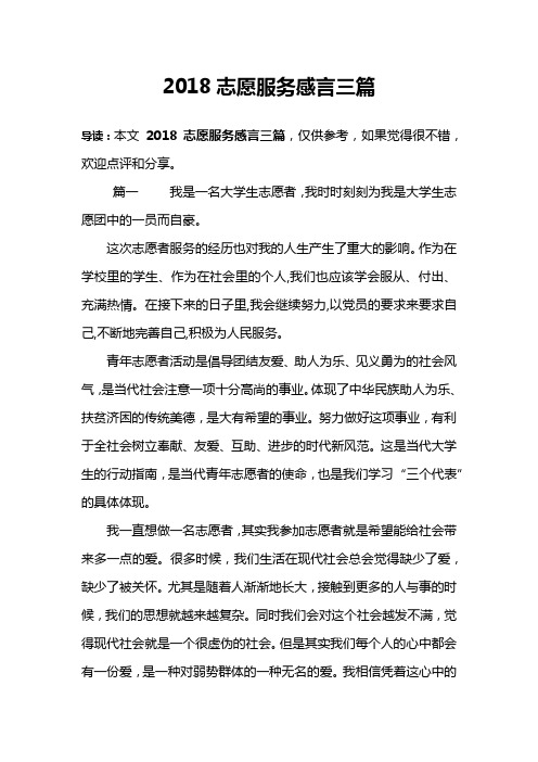 2018志愿服务感言三篇