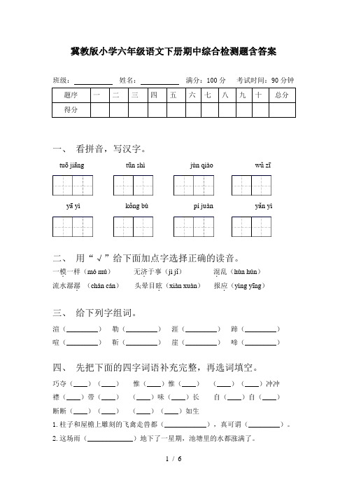 冀教版小学六年级语文下册期中综合检测题含答案