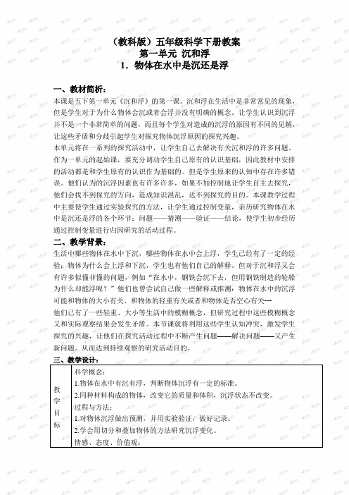 教科小学科学五年级下册《1.1、物体在水中是沉还是浮》教案(5)