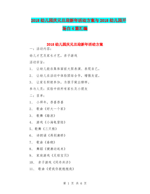 2018幼儿园庆元旦迎新年活动方案与2018幼儿园开场白4篇汇编