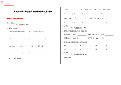人教版小学六年级语文下册周末作业试题 最新