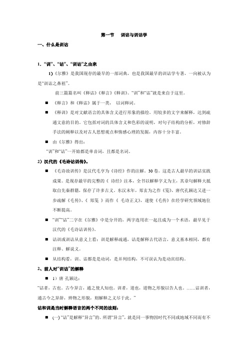 第一节   训诂与训诂学