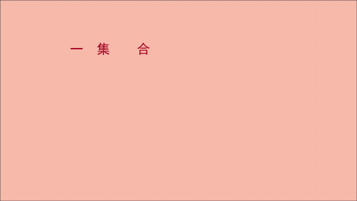 高考数学一轮复习课时作业一集合作业课件