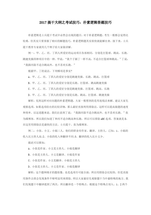 2017提干大纲之考试技巧：朴素逻辑答题技巧