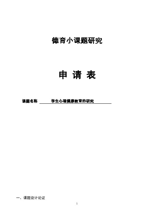 【申报表】学生心理健康教育的研究 