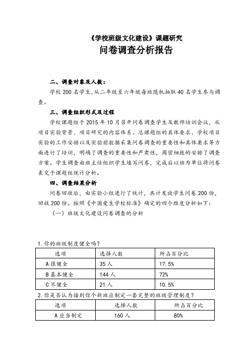 《学校班级文化建设》课题研究问卷调查分析报告