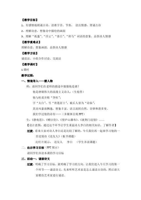 新人教版(部编)八年级语文下册《六单元  课外古诗词诵读  送友人》赛课导学案_12