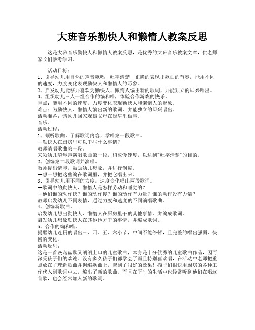 大班音乐勤快人和懒惰人教案反思