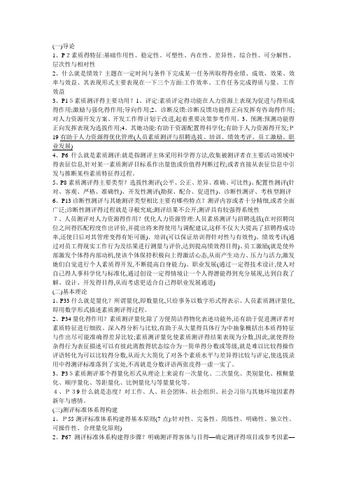 人员素质测评重点内容