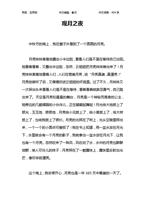 观月之夜作文【小学五年级500字】