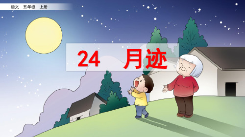 统编版小学五年级语文上册第24课《月迹》优质课件