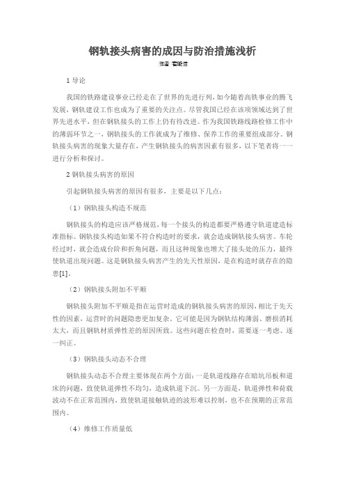 钢轨接头病害的成因与防治措施浅析