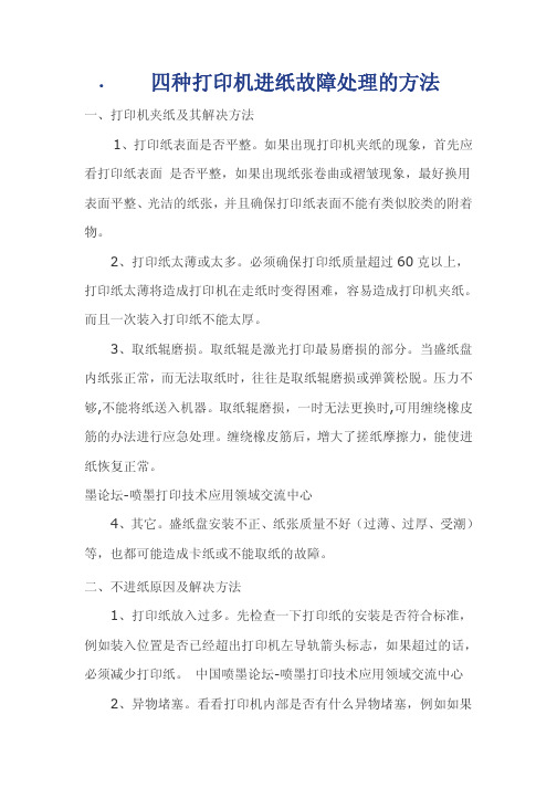 四种打印机进纸故障处理的方法