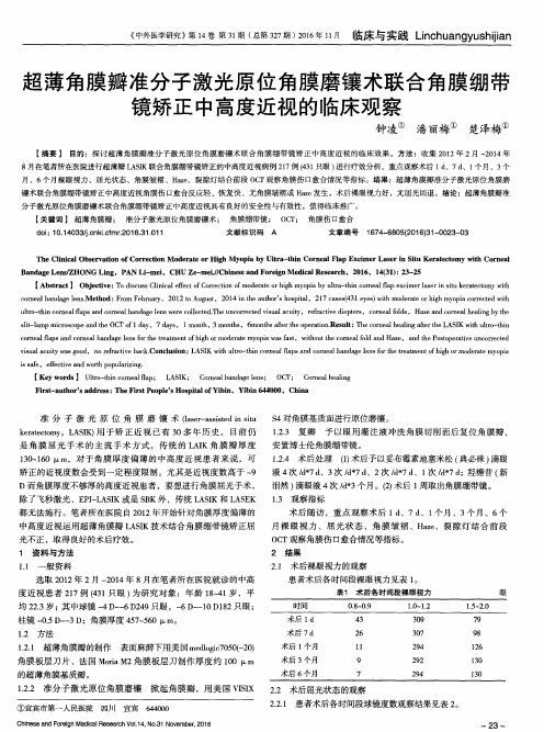 超薄角膜瓣准分子激光原位角膜磨镶术联合角膜绷带镜矫正中高度近