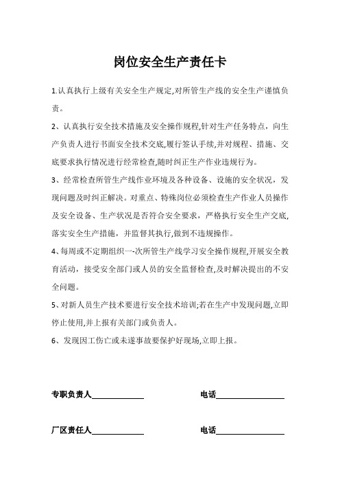 岗位安全生产责任卡