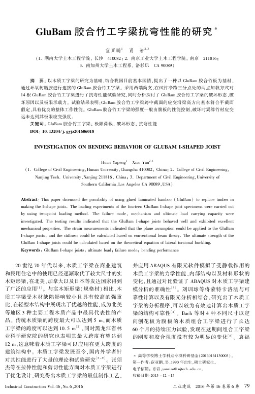 GluBam胶合竹工字梁抗弯性能的研究
