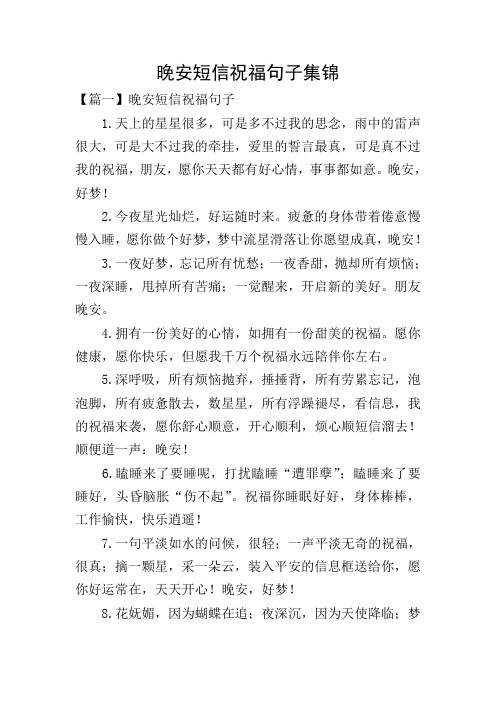 晚安短信祝福句子集锦